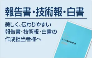 報告書・技術報・白書