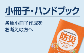 小冊子・ハンドブック