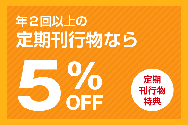 年２回以上の定期刊行物なら5%off