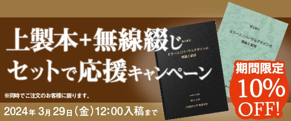 上製本+無線綴じセットで応援キャンペーン