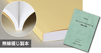 無線綴じ