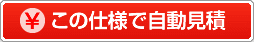 この仕様で自動見積