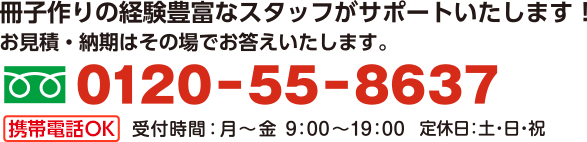 冊子作りの経験豊富なスタッフがサポートいたします！0120-55-8637