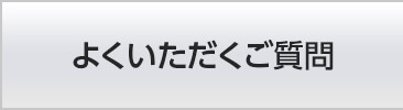 よくいただくご質問