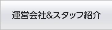 冊子印刷のオリンピア 運営会社＆スタッフ紹介