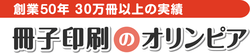 冊子印刷のオリンピア