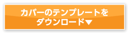 カバーのテンプレートをダウンロード