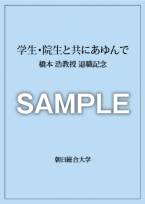 退官記念誌