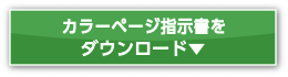 カラーページ指示書をダウンロード