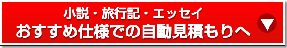 おすすめ仕様での自動見積もりへ