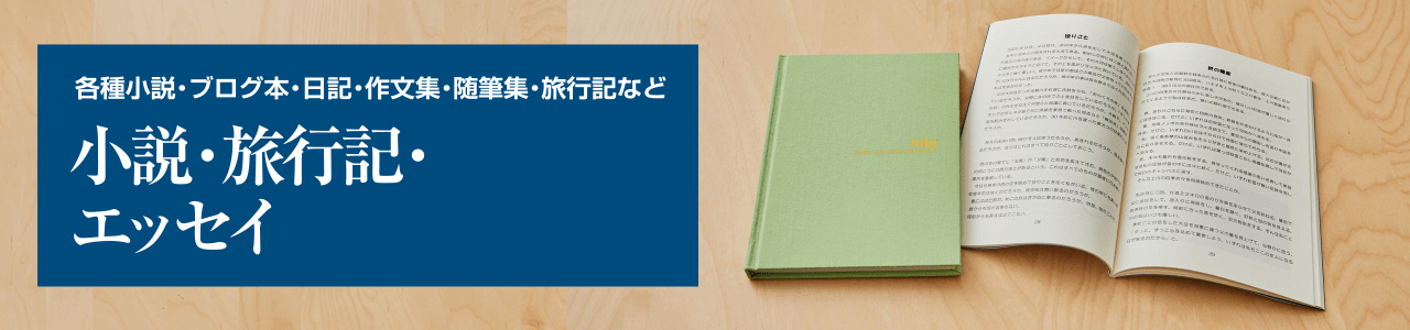 小説・旅行記・エッセイ