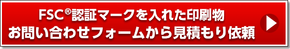 FSC認証マークを入れた印刷物お問い合わせフォームから見積もり依頼