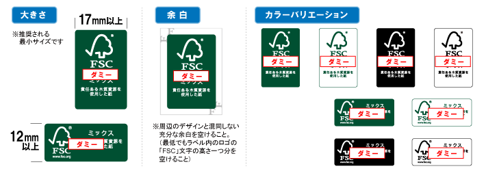 FSC認証マークの形・大きさ・カラーバリエーション