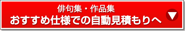 おすすめ仕様での自動見積もりへ