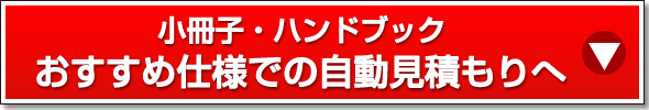 おすすめ仕様での自動見積もりへ