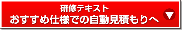 おすすめ仕様での自動見積もりへ