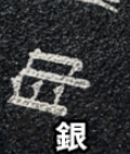 銀文字（箔押し加工）