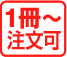 冊子印刷1冊から注文可