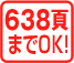 638PまでOK