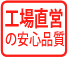 工場直営安心の品質