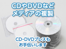 CDやDVDなどメディアの複製
