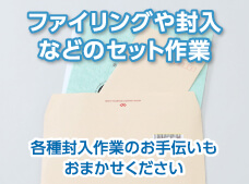 ァイリングや封入などのセット作業