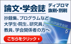 論文・学会誌大学生・大学院生大学関係者の方へ