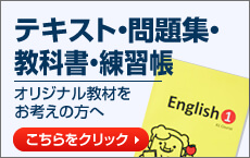 テキスト・問題集・教科書・練習帳オリジナル教材をお考えの方へ