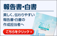 報告書・白書美しく、伝わりやすい報告書・白書の作成担当者様へ