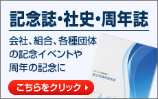 記念誌・社史・周年誌団体記念誌に最適