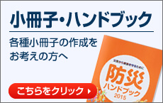 小冊子・ハンドブック各種小冊子作成をお考えの方へ