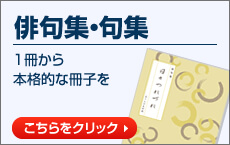 俳句集・作品集1冊から本格的な冊子を