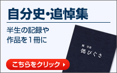 自分史・追悼集半生の記録や作品を1冊に