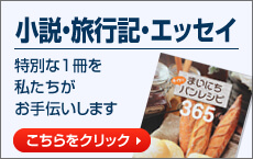 小説・旅行記・エッセイ特別な1 冊を私たちがお手伝いします