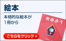 絵本本格的な絵本が1冊から！