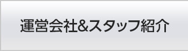 運営会社＆スタッフ紹介