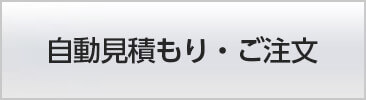 自動見積もり・ご注文