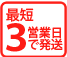 最短3日で発送