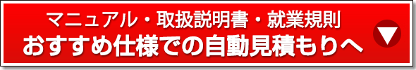 おすすめ仕様での自動見積もりへ