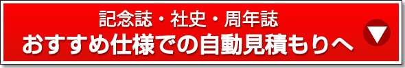 おすすめ仕様での自動見積もりへ