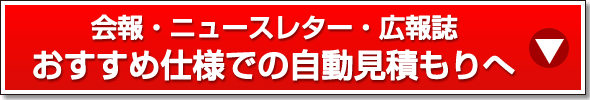 おすすめ仕様での自動見積もりへ