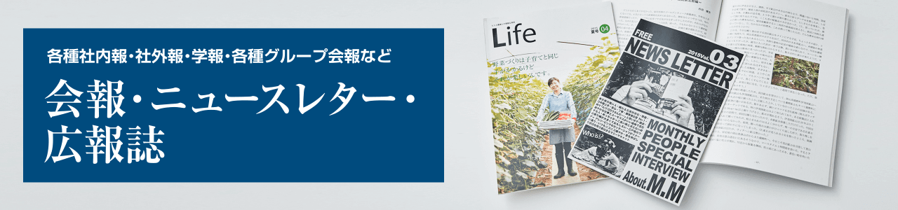 会報・ニュースレター・広報誌