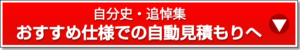 おすすめ仕様での自動見積もりへ