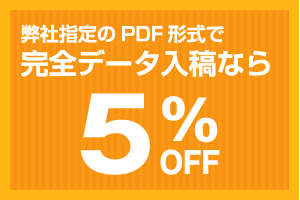 弊社指定のPDF形式で完全データ入稿なら5%off