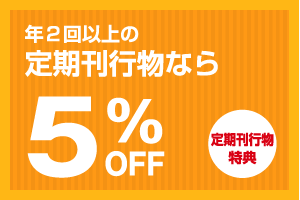 年２回以上の定期刊行物なら5%off