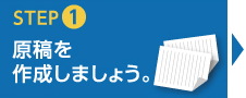 原稿を作成しましょう。