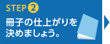 冊子の仕上がりを決めましょう。