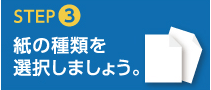 紙の種類を選択しましょう。