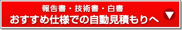 おすすめ仕様での自動見積もりへ