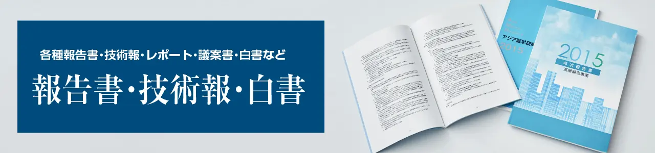 報告書・技術報・白書